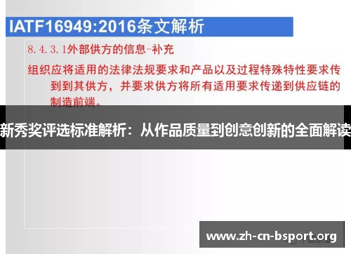 新秀奖评选标准解析：从作品质量到创意创新的全面解读