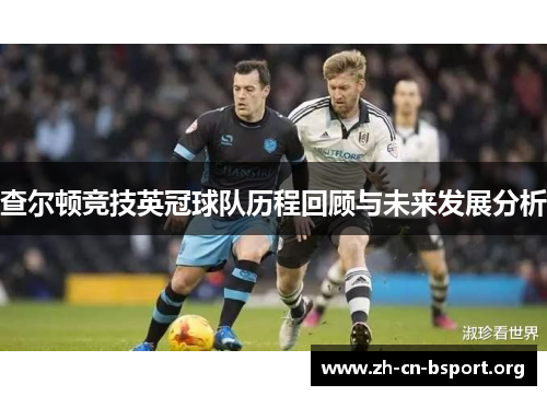 查尔顿竞技英冠球队历程回顾与未来发展分析