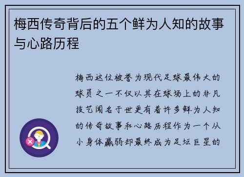 梅西传奇背后的五个鲜为人知的故事与心路历程