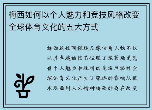 梅西如何以个人魅力和竞技风格改变全球体育文化的五大方式