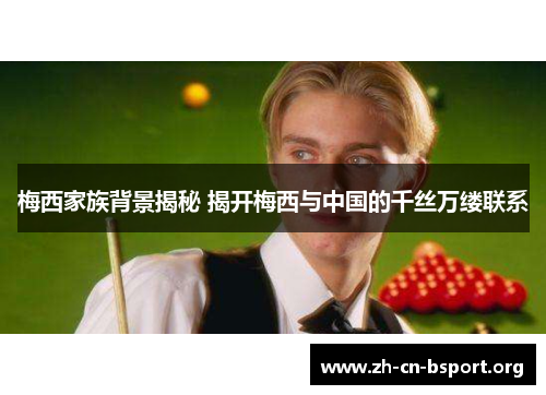 梅西家族背景揭秘 揭开梅西与中国的千丝万缕联系