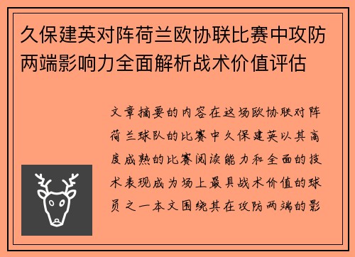 久保建英对阵荷兰欧协联比赛中攻防两端影响力全面解析战术价值评估